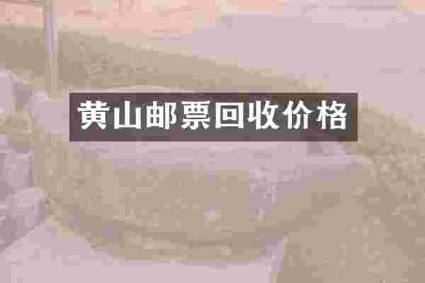 黄山邮票回收价格