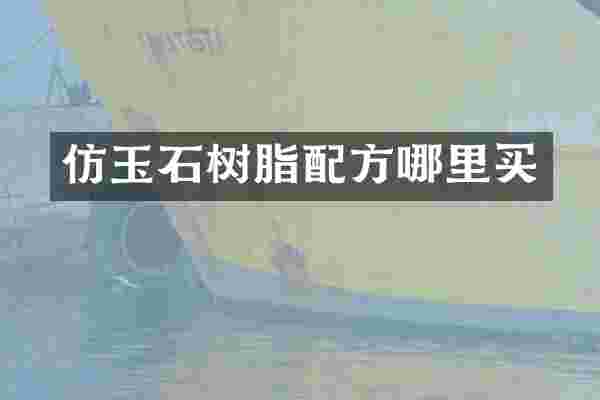 仿玉石树脂配方哪里买