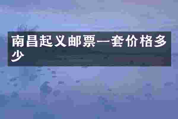 南昌起义邮票一套价格多少