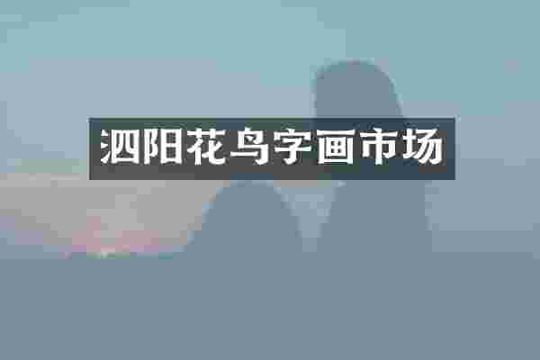 泗阳花鸟字画市场