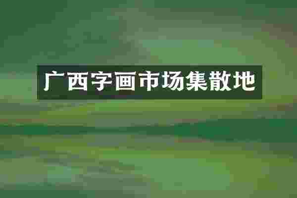 广西字画市场集散地