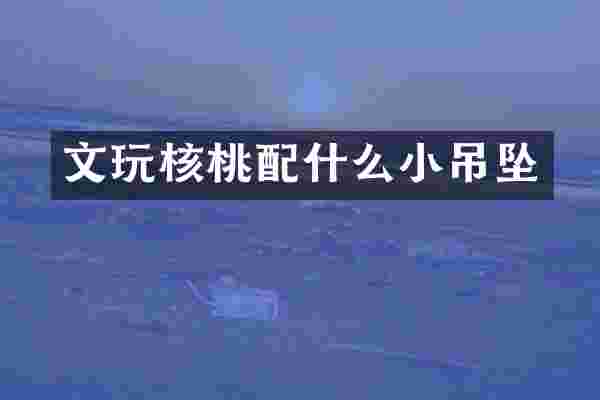 文玩核桃小吊坠